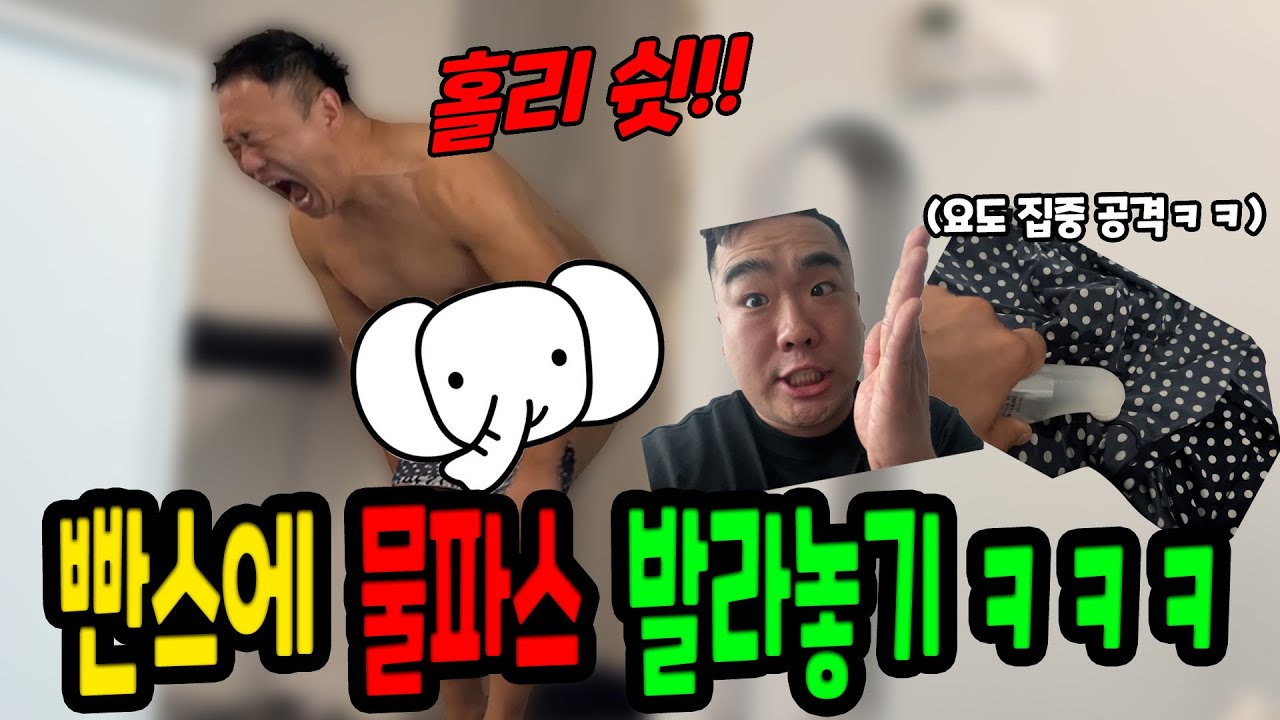 팬티에 물파스 발라놓기ㅋㅋㅋ