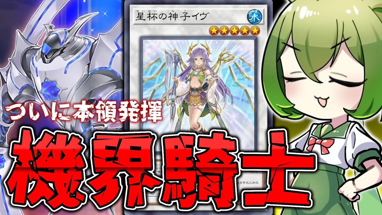 【最凶の妹】「星杯の神子イヴ」の力を取り戻したジャックナイツがキモ楽しい件【遊戯王マスターデュエル/ずんだもん】