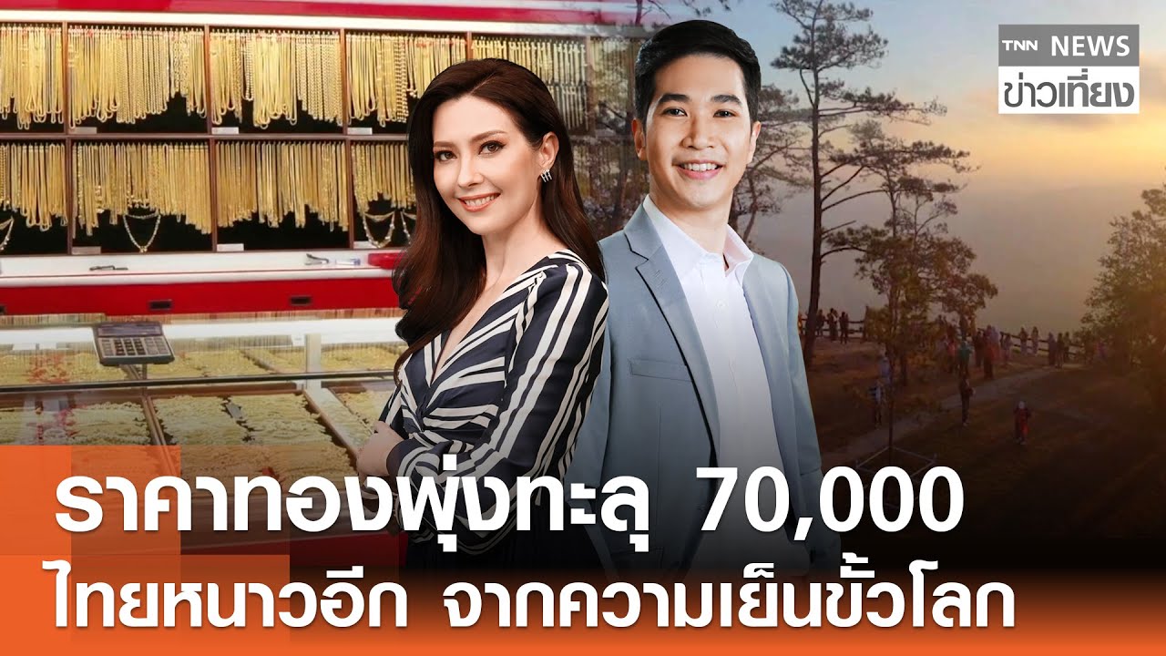 Live:TNN ข่าวเที่ยง วันที่ 21 ม.ค. 2569 (เวลา11.30-13.30 น.) | ไทยหนาวอีกรอบความเย็นขั้วโลกลามเอเชีย
