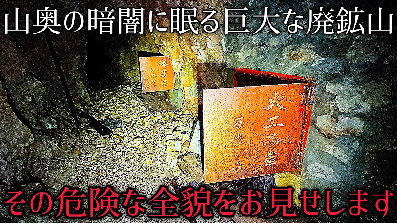 栃木県にある万珠鉱山を全て探索しました【鉱山】