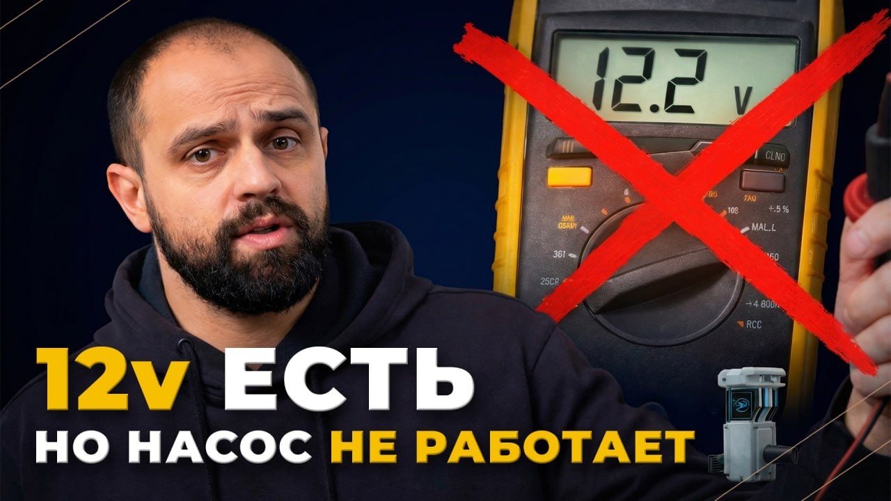 Главная ошибка диагностика. 12 вольт есть, а насос не работает.