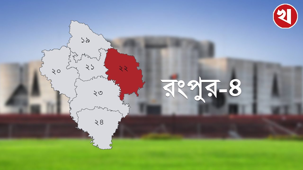 সংসদীয় আসন পরিচিতি: রংপুর- ৪ | Rangpur