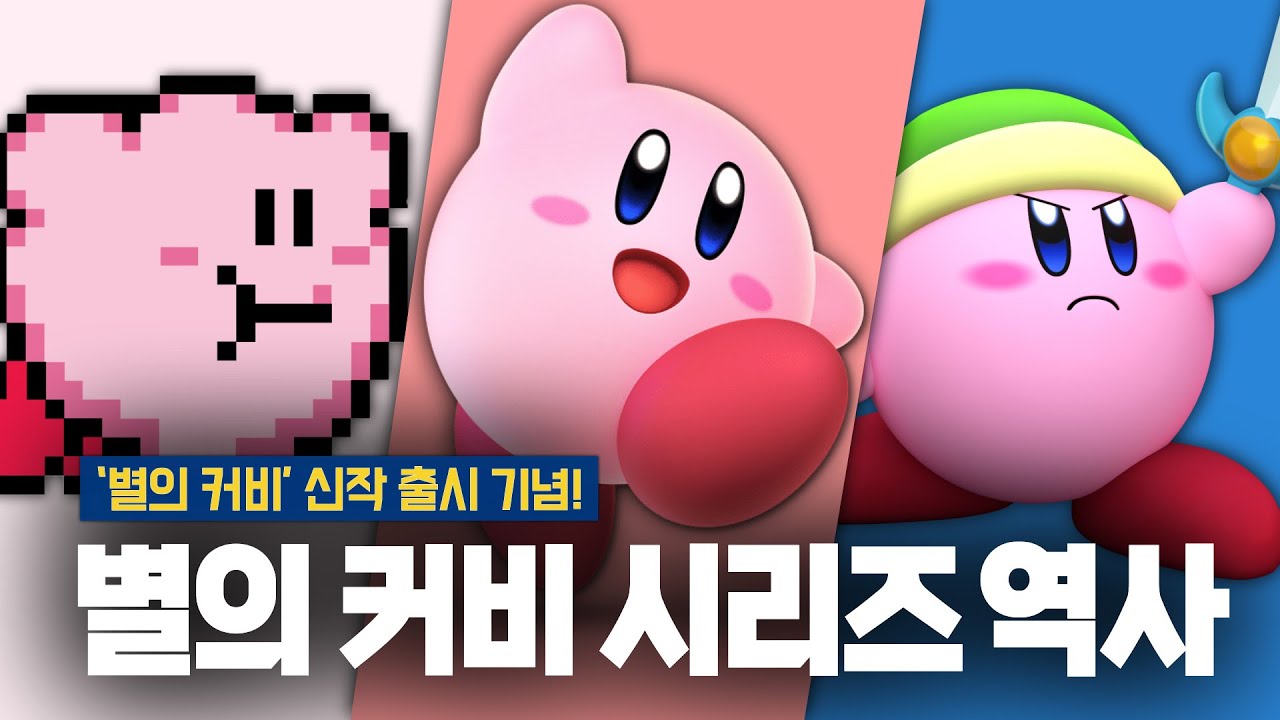 별의 커비 시리즈 역사와 변천사 살펴보기! (별의 커비1부터 별의 커비 디스커버리까지 간단정리)