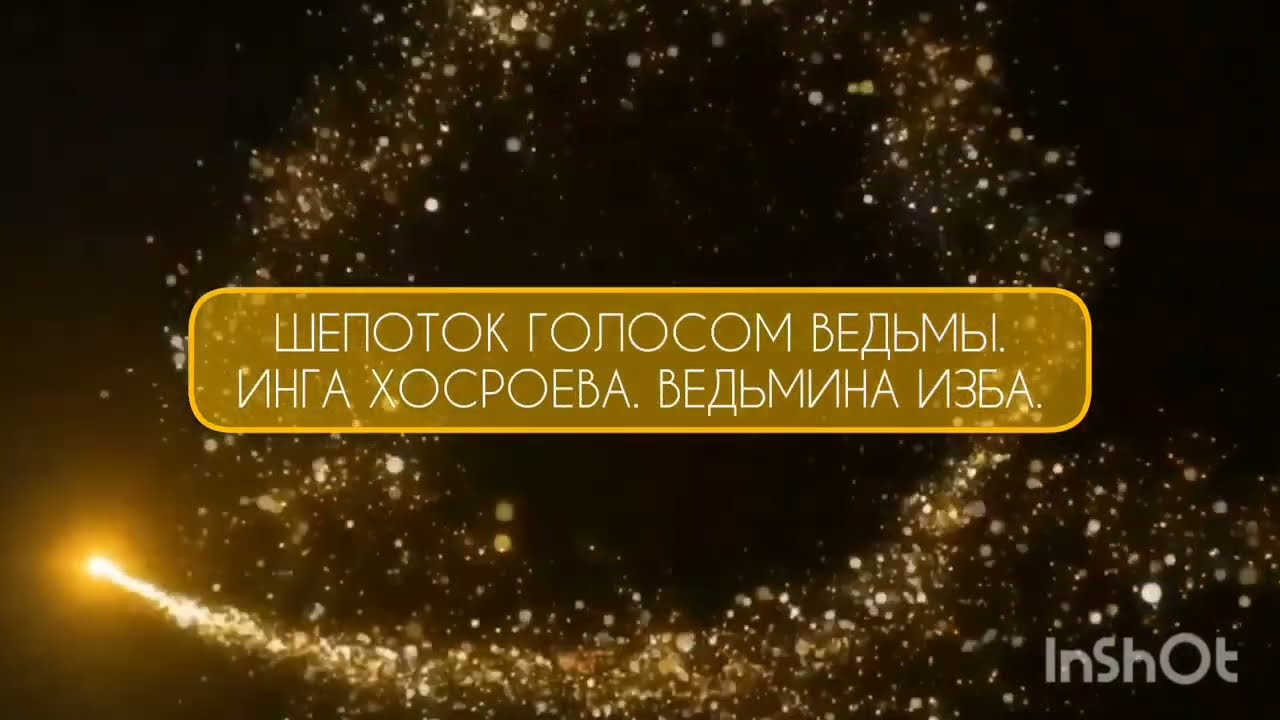 ШЕПОТОК ГОЛОСОМ ВЕДЬМЫ. ИНГА ХОСРОЕВА. ВЕДЬМИНА ИЗБА.