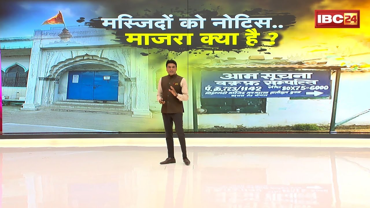 Bhopal Masjid News: मस्जिदों को नोटिस..माजरा क्या है? प्रशासन ने दिलकश-भदभदा मस्जिद को बताया अवैध