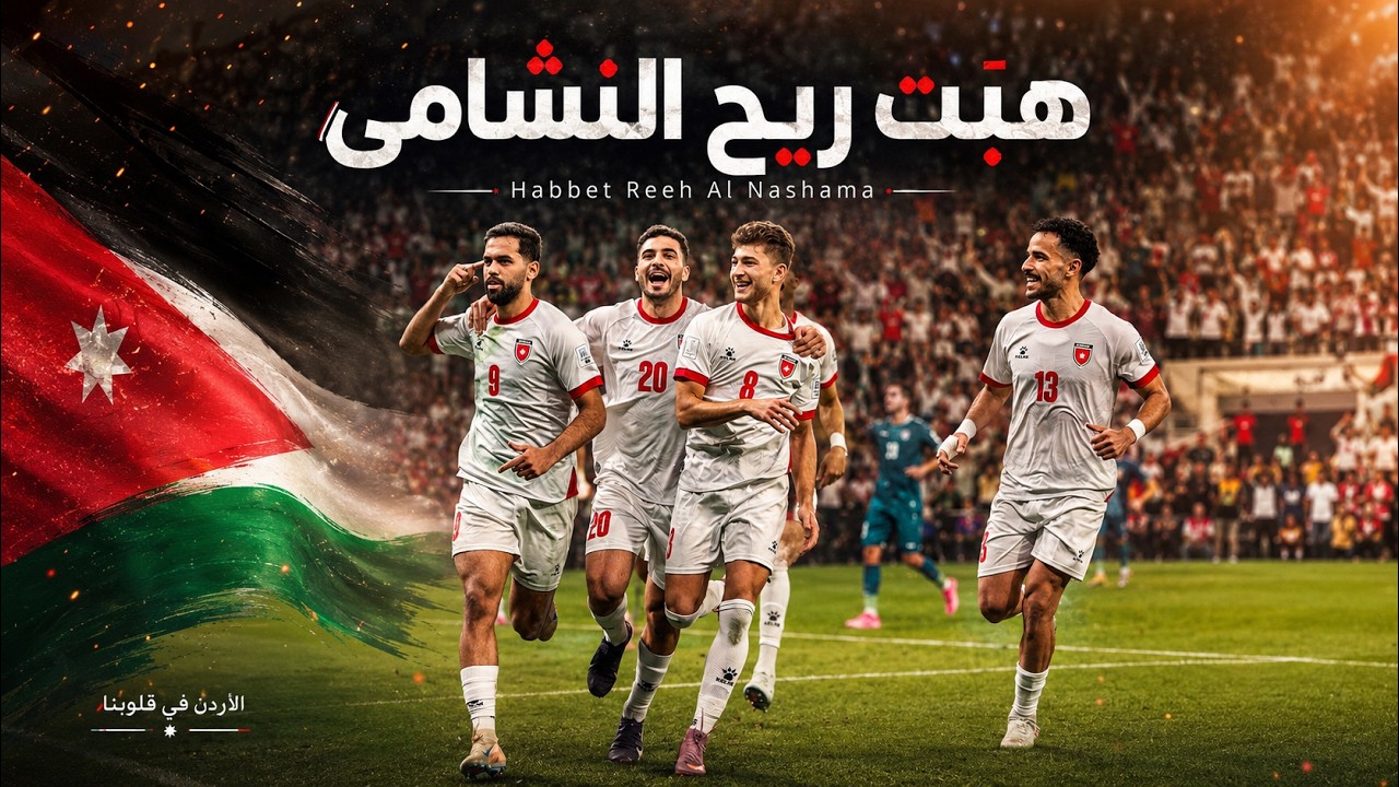 هبت ريح النشامى | Habbet Reeh Al Nashama ( أغنية المنتخب الأردني )