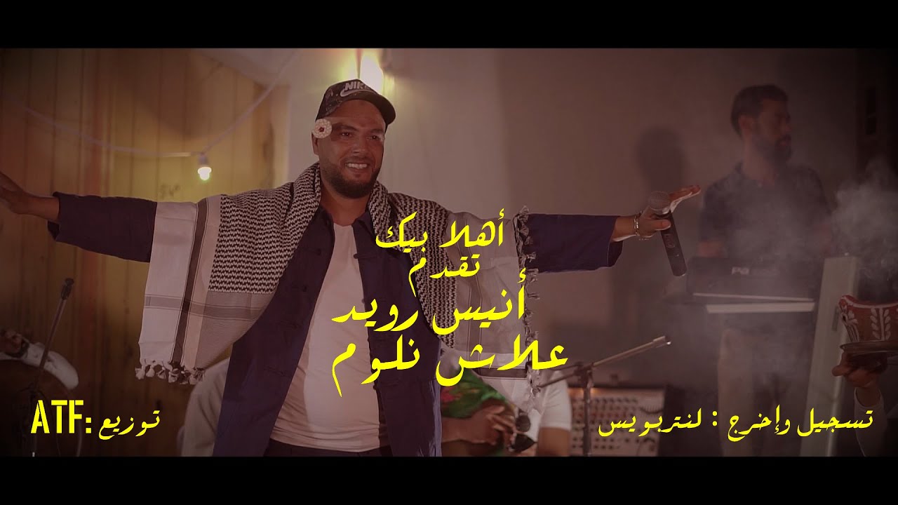 3lech Nloum - Mezwed Rbo5 2020 - قنبلة الموسم Anis Rouid - علاش نلوم