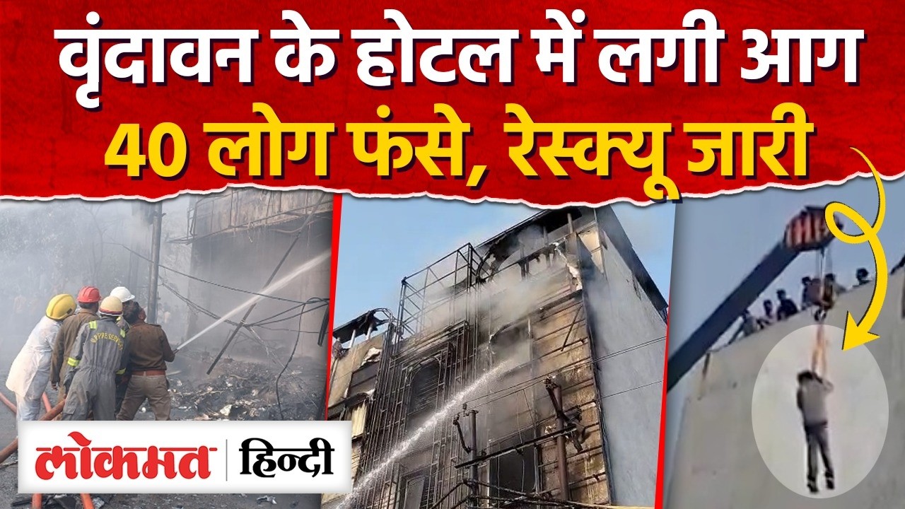 Vrindavan Hotel Fire: वृन्दावन के रुक्मिणी विहार स्थित होटल में भीषण आग | Mathura News | UP | RY2