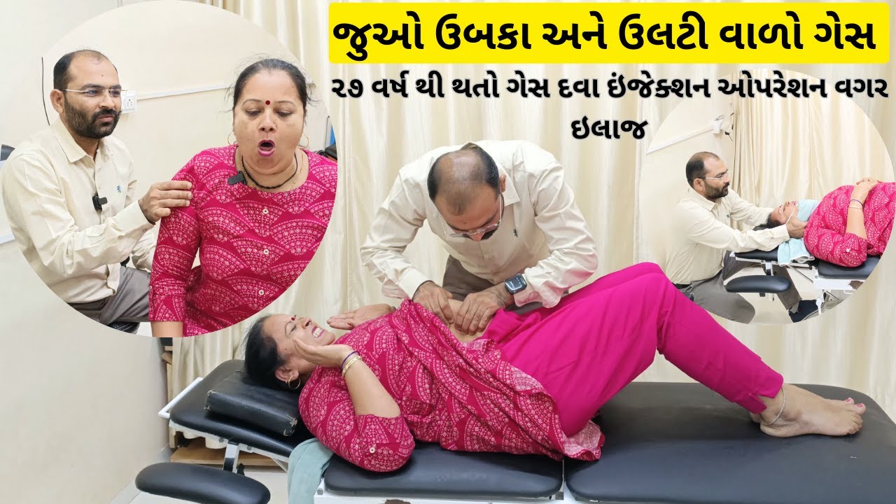 27 વર્ષ થી ગજબ નો ગેસ જેમાં ઉબકા પણ આવે જેનો દવા ઇંજેક્શન કે ઓપરેશન વગર ઈલાજ