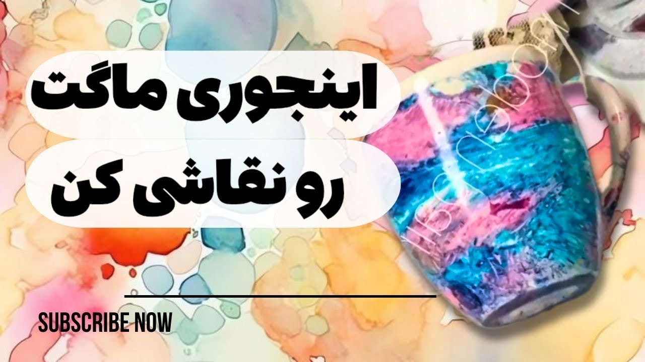لیوان جوهری/ تکنیک جوهرالکلی / آموزش تکنیک جوهر الکلی/ لیوان سرامیکی / ابر و‌ باد / تکنیک ابر و‌باد
