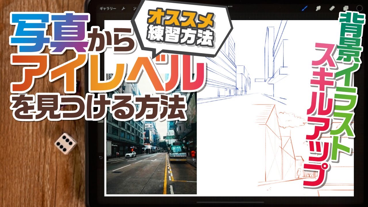 【イラスト練習方法】写真からアイレベルを見つけてオリジナルの背景イラストを描こう【Procreate】