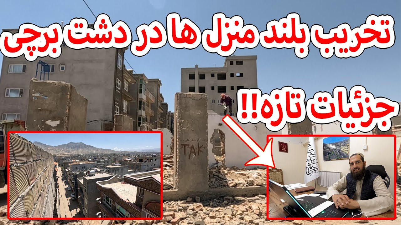 گزارش ویژه از تخریب بلند منزل ها در دشت برچی