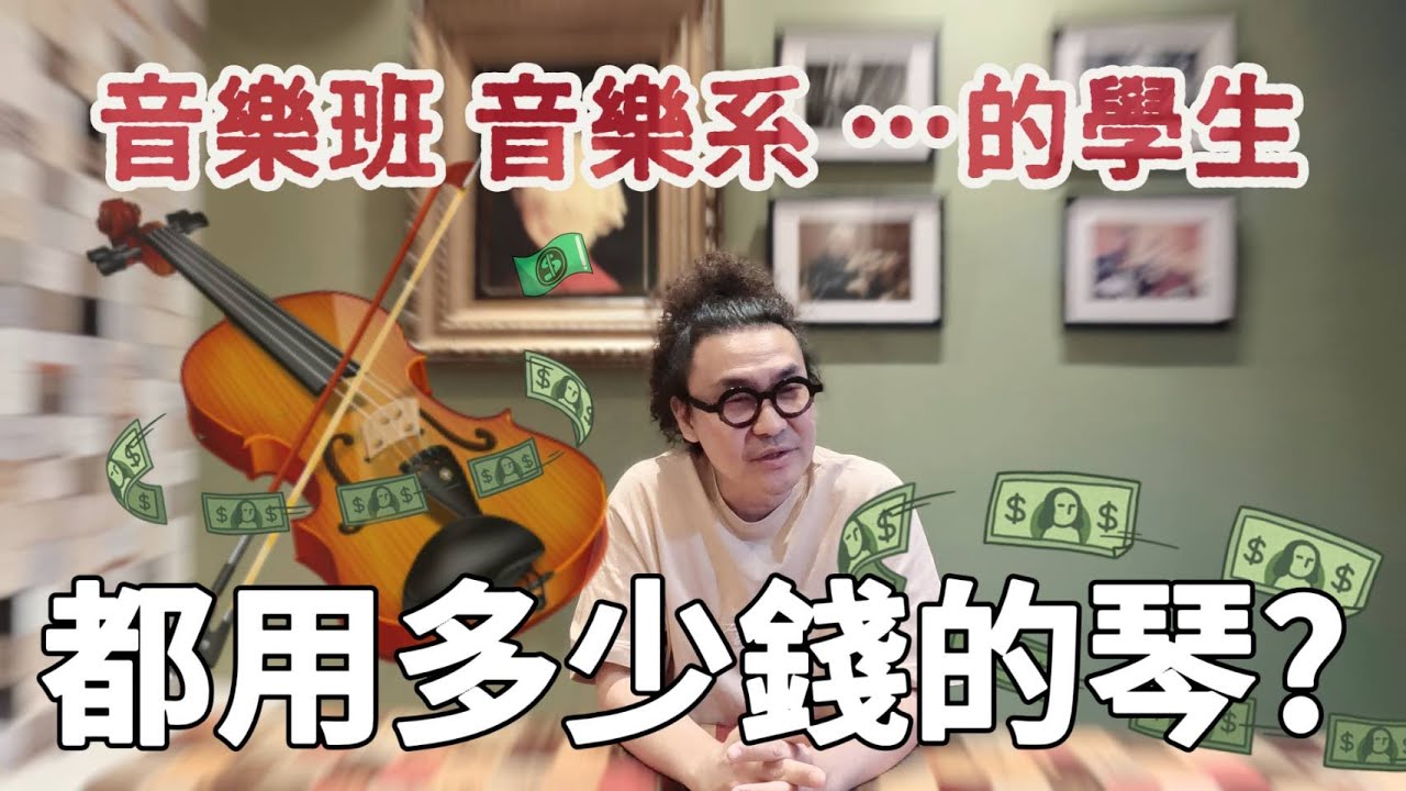 音樂班音樂系的學生都買多少錢的小提琴?