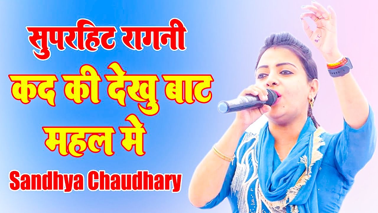 तेरी कद की देखु बाट महल में I Sandhiya_Chaudhary I Superhit Haryanvi Ragni I Dance Ragni