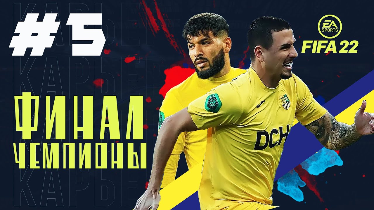 НЕВЕРОЯТНАЯ КОНЦОВКА СЕЗОНА | FIFA 22 КАРЬЕРА