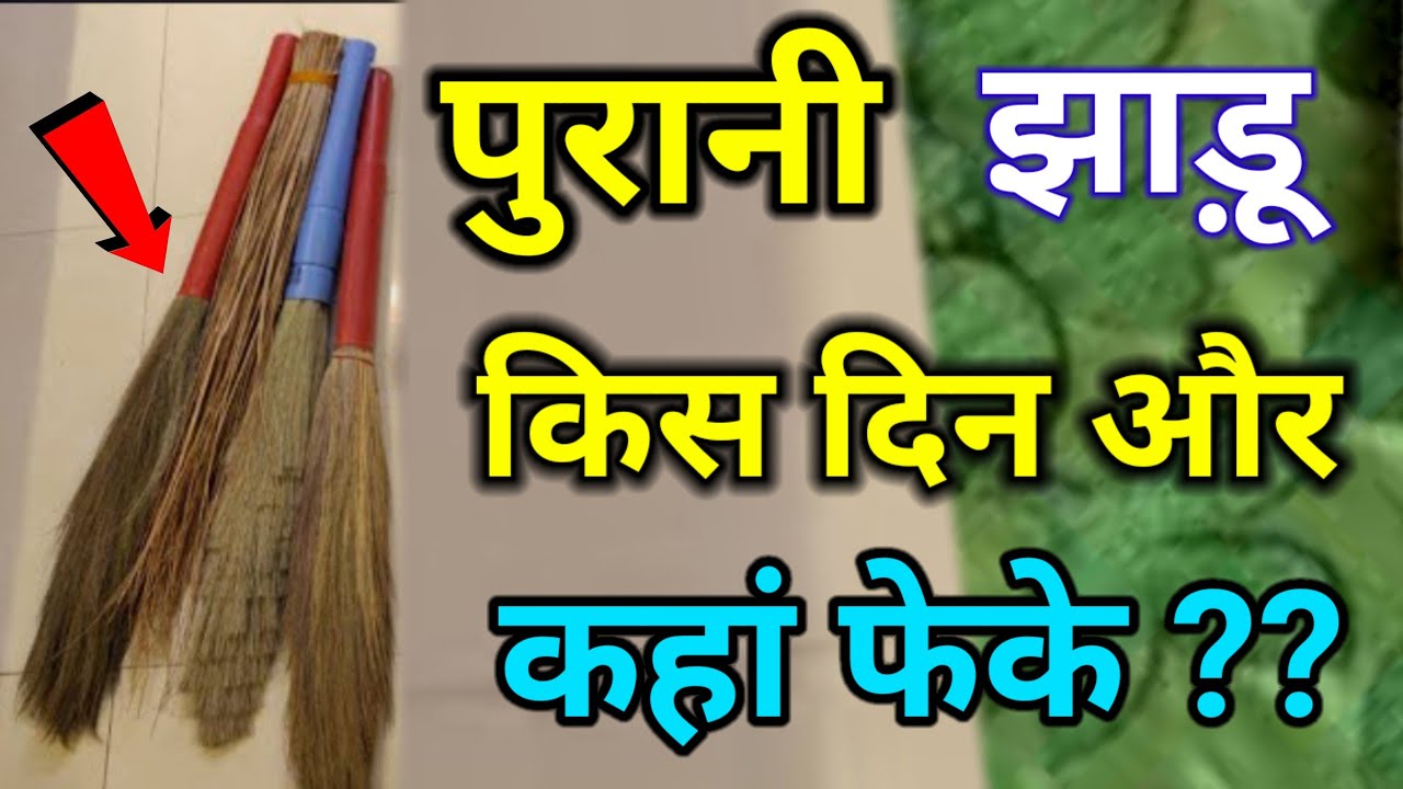 पुरानी झाड़ू कब और कहां फेंके? सही तरीका अपनाएं, माँ लक्ष्मी की कृपा पाएं//Premanand Ji Maharaj