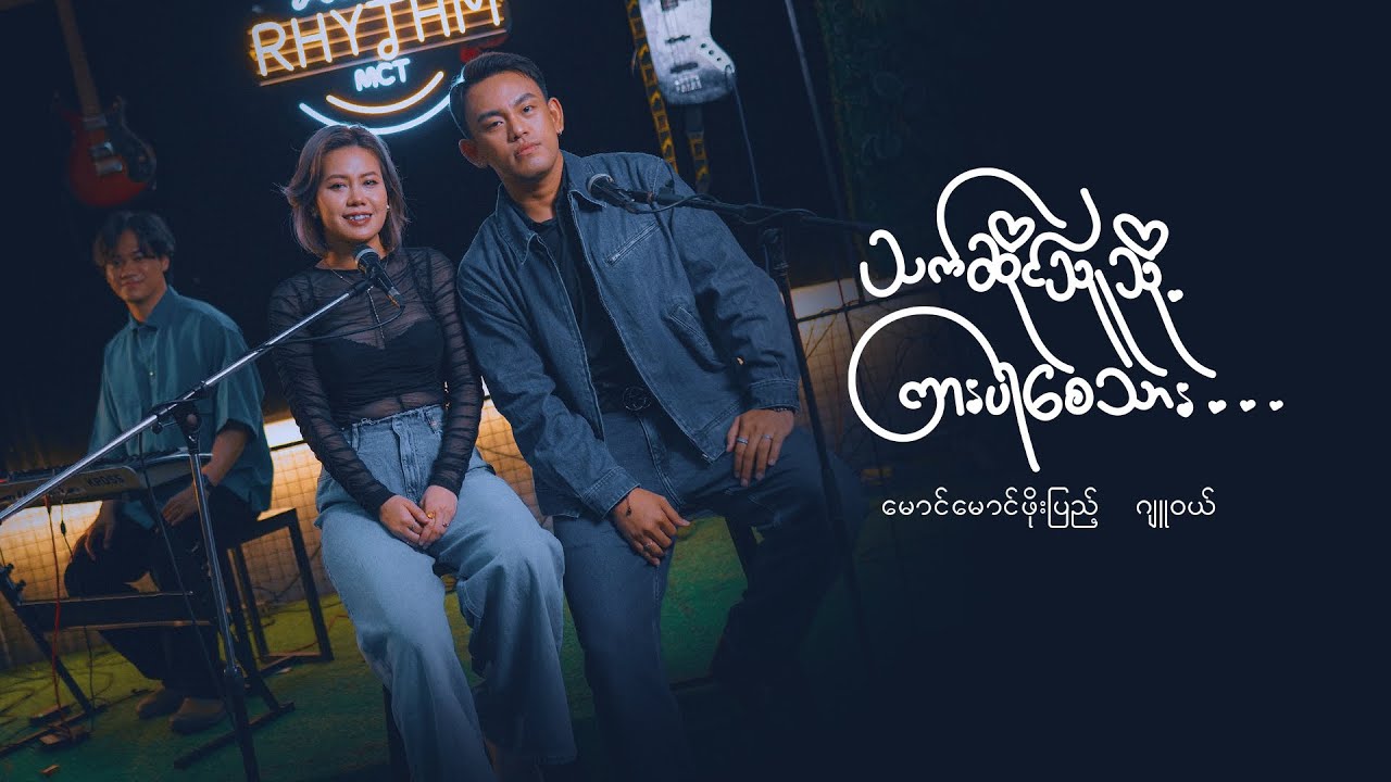 သက်ဆိုင်သူသို့ ကြားပါစေသား_မောင်မောင်ဖိုးပြည့် ဂျူဝယ် (Duet Version)