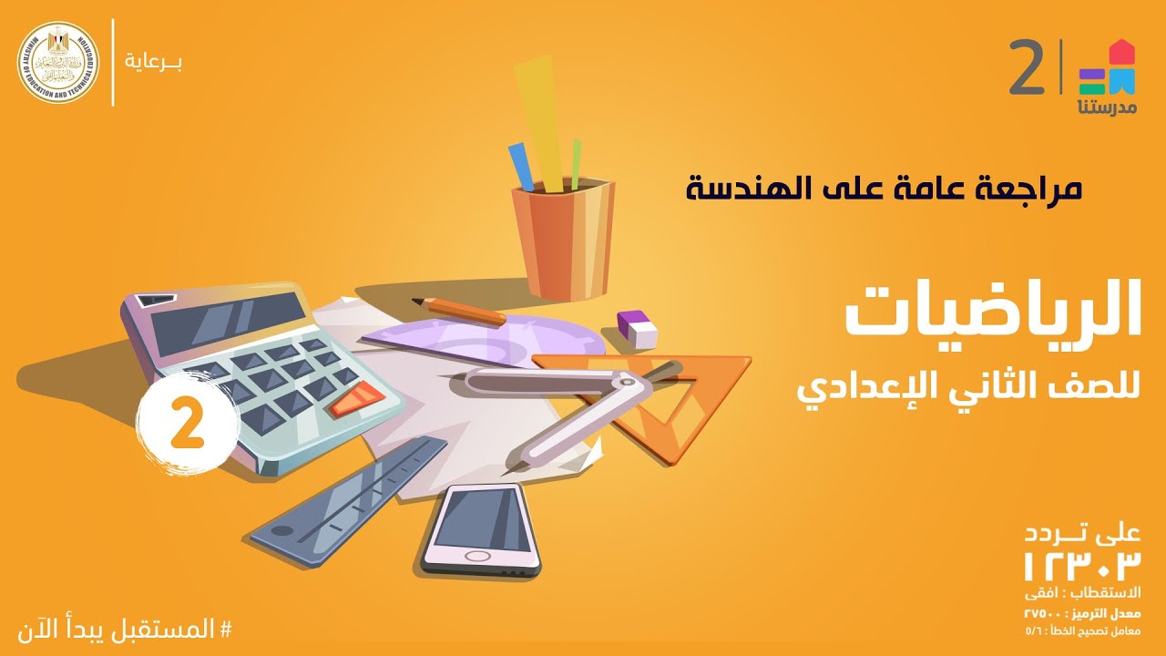 مراجعة عامة على الهندسة | الرياضيات | الصف الثاني الإعدادي