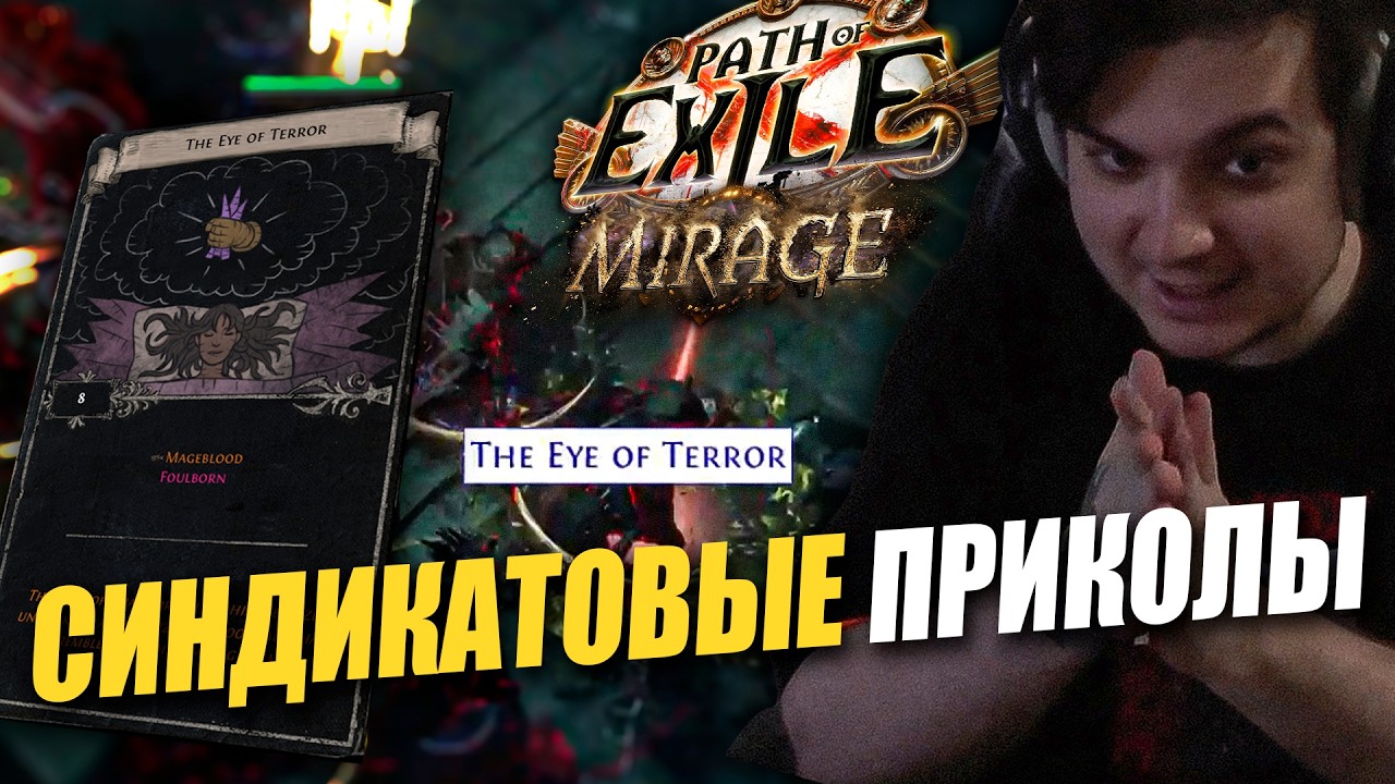 НОВАЯ КАРТОЧКА НА МЕЙДЖБЛАД С СИНДИКАТА | Path of Exile: Mirage