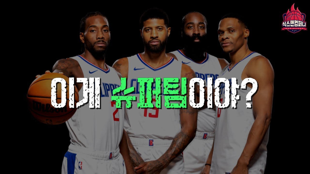 NBA 역사상 최악의 슈퍼팀 TOP10 [PART1. 6위~10위]