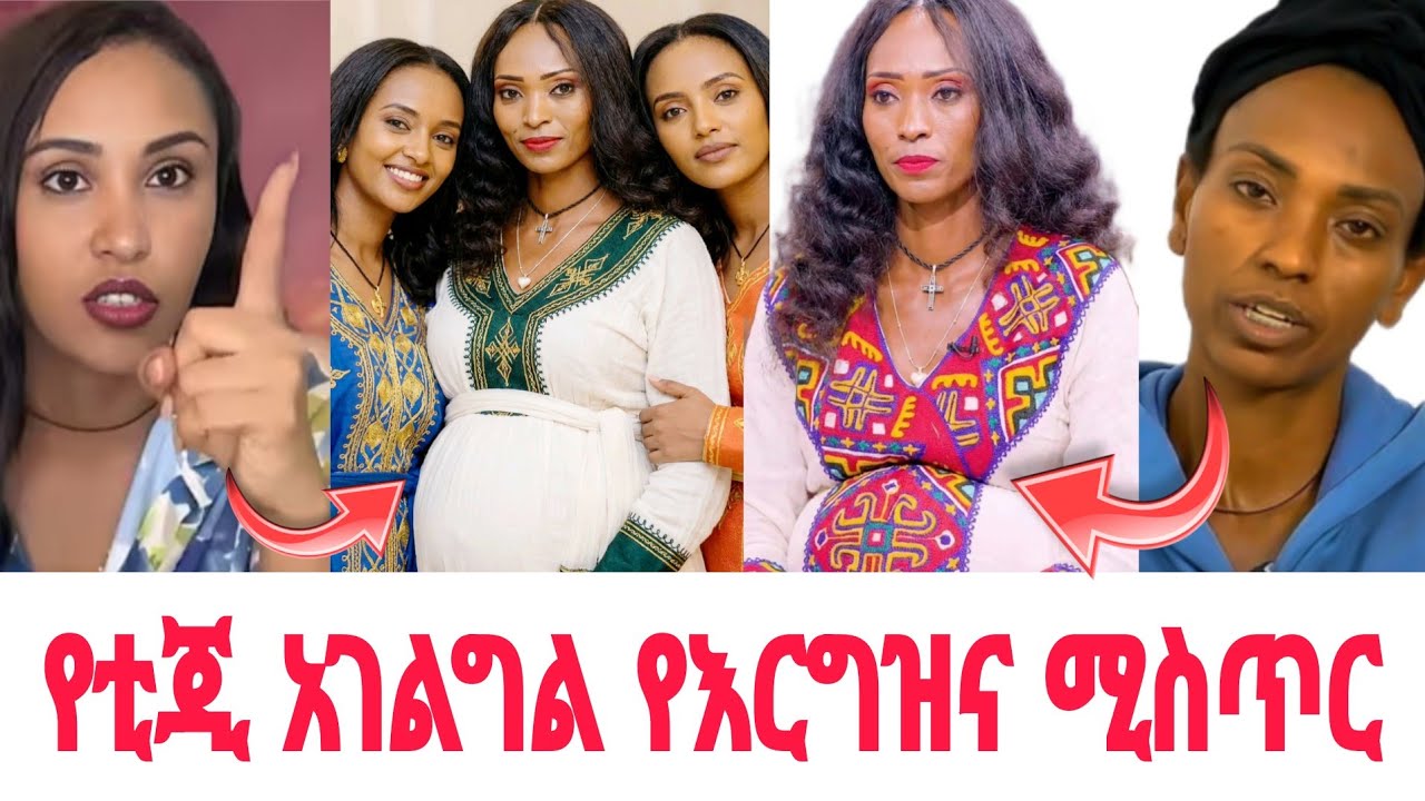 የ ቲጂ አገልግል የእርግዝና ሚስጥር ቤታዮ እና ሊያሾው ተናገሩ | Tg agelgel liyashow and betayoo 