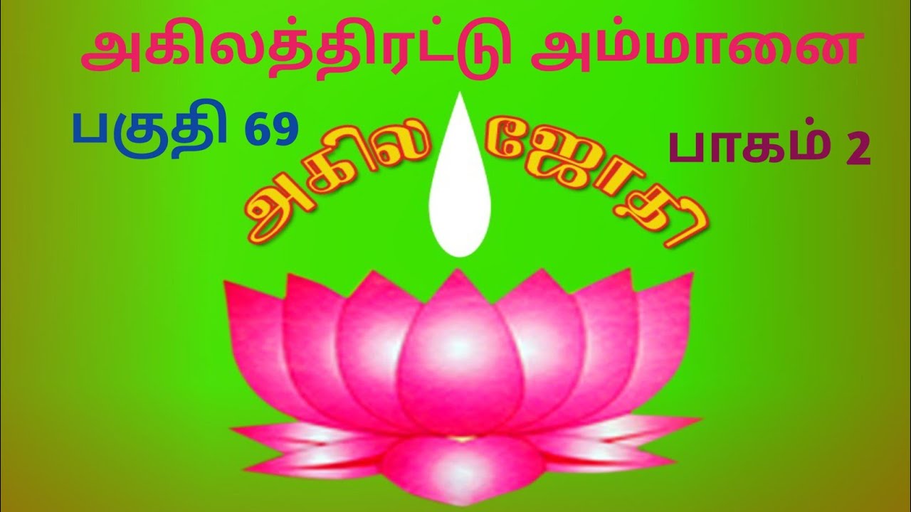 அகிலத்திரட்டு அம்மானை // பகுதி 69 //    பாகம் 2 //#Radha krishnan#akila jothi