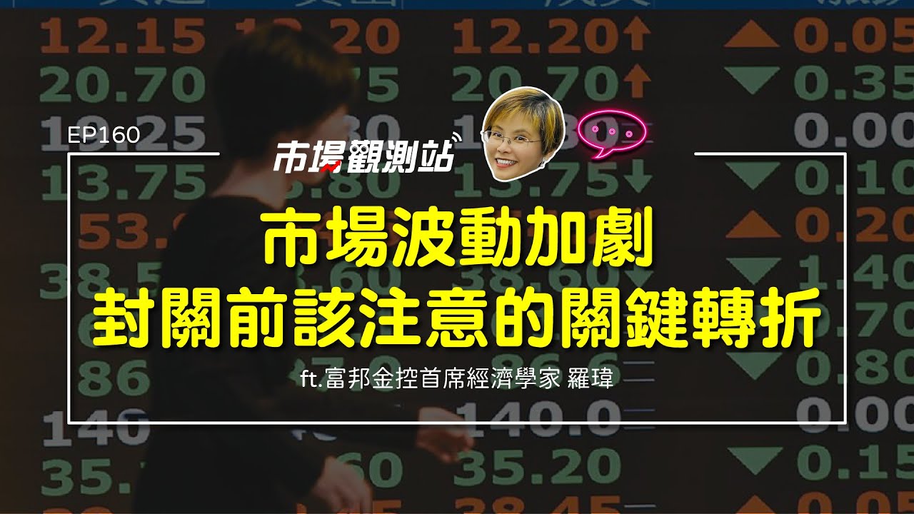 市場波動加劇 封關前該注意的關鍵轉折｜主持人陳碧芬 feat.富邦金控首席經濟學家 羅瑋【#市場觀測站Podcast EP160】CC字幕 @cteevideo​