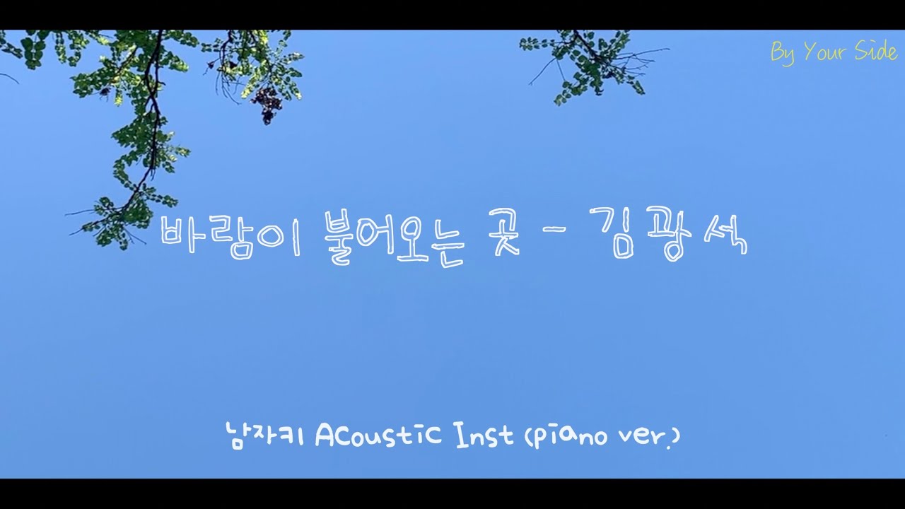 [Piano MR] 김광석 - 바람이 불어오는 곳 원키 (Acoustic Inst)_누군가의 곁 [By Your Side]