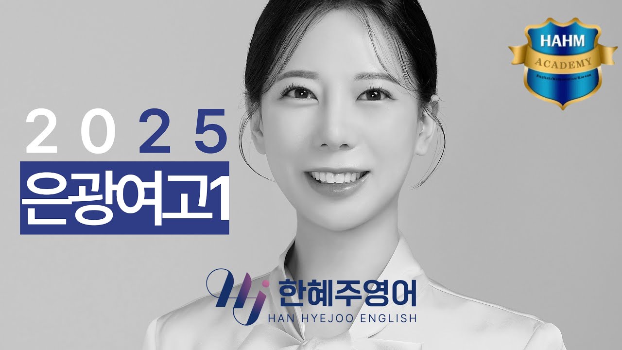 2025 은광여고1 영어 설명회 한혜주영어_함영원입시전문학원