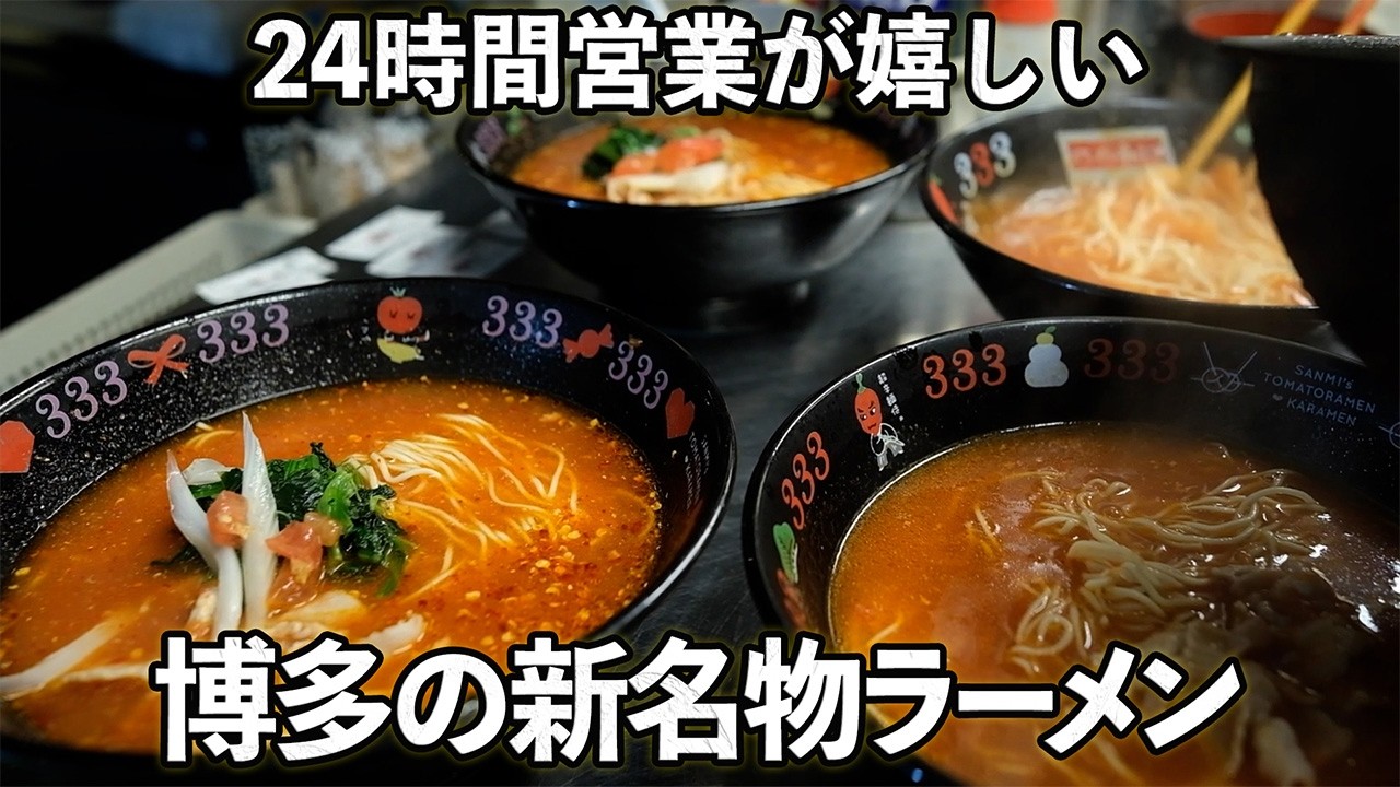 【トマトラーメン Ramen】24時間営業の大満足ラーメン！新鮮なトマトたっぷりで〆のリゾットまで止まらない！！Ramen loaded with fresh tomatoes!
