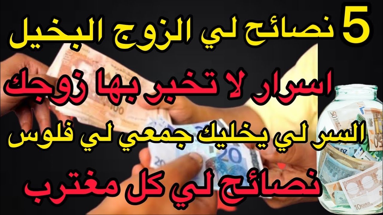 ‏نصائح للمغترب بات ثلاثةأسرارلاتخبربهااحد تدبير المصروف والتوفير سرلي خلاني نجمع الفلوس الزوج البخيل