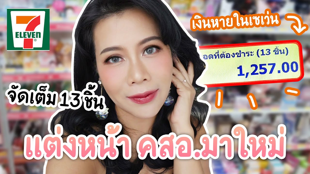 แต่งหน้าด้วยเครื่องสำอางมาใหม่จากเซเว่น...ละลายทรัพย์ชัดๆ! | Beauty Mouthsy