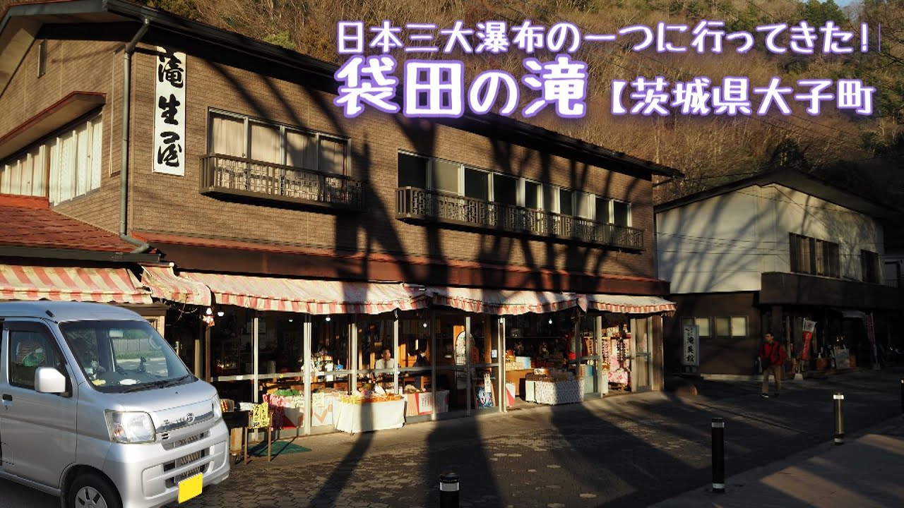 袋田の滝【茨城県久慈郡大子町】日本三大瀑布の一つに行ってきた!!