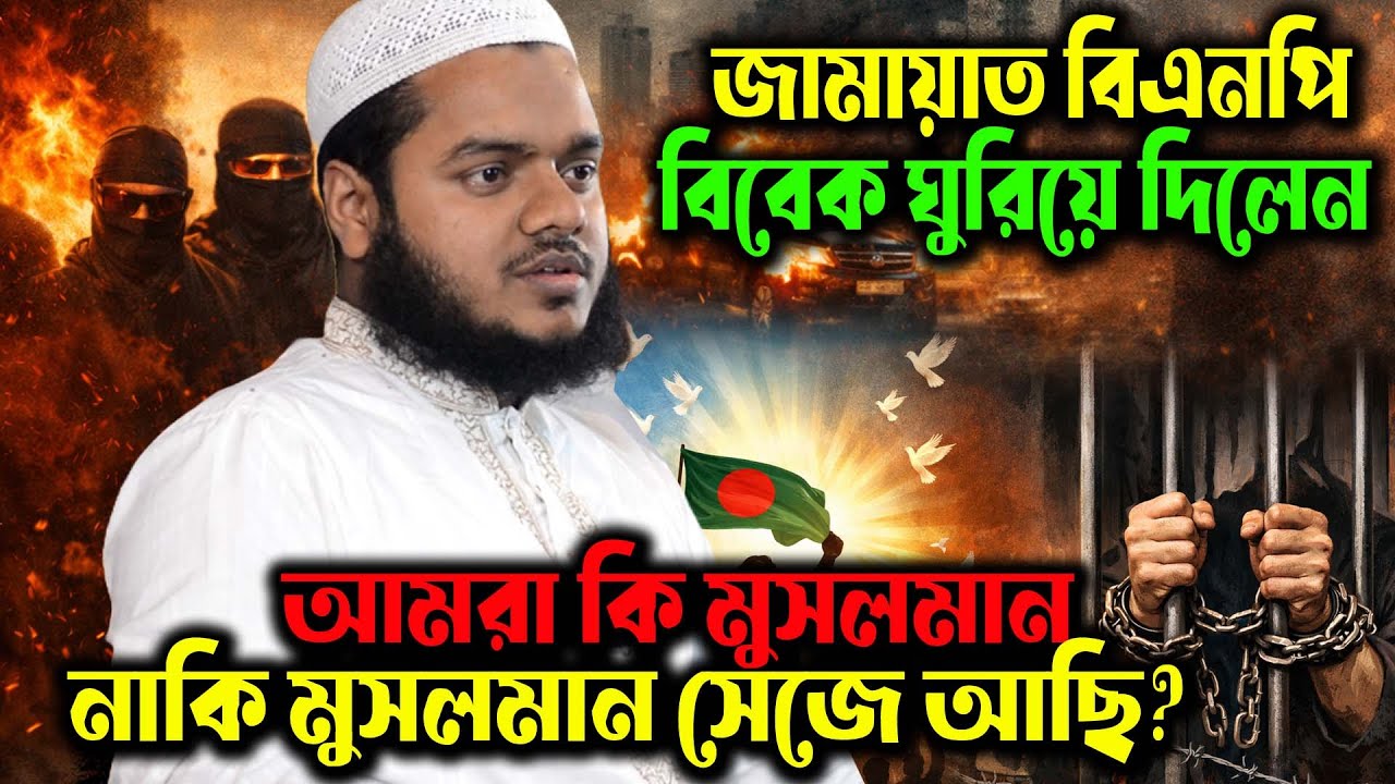জামায়াত বিএনপি কে ধুয়ে দিলেন?  গীবতই কি মুসলমানদের বড় ইবাদত হয়ে গেছে? আব্দুল্লাহ বিন আব্দুর রাজ্জাক