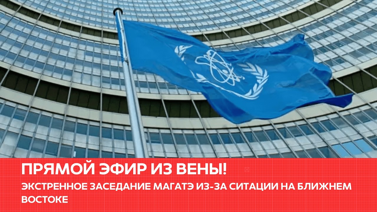 Чрезвычайное заседание Совета управляющих МАГАТЭ #одиндень #новости
