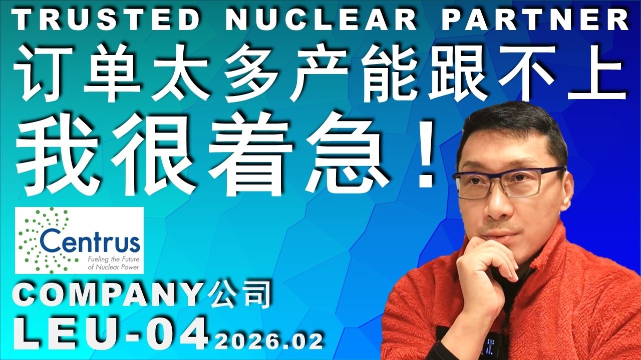 LEU-05 股价已腰斩/产能上蹿下跳/这么多订单怎么来得及？#trading #money #投资 #美股 #股市