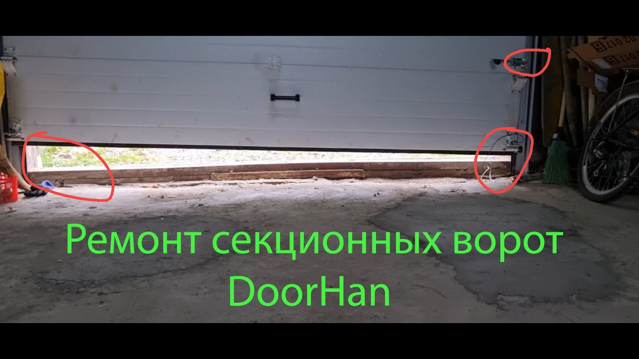 Ремонтирую секционные ворота DoorHan своими руками.