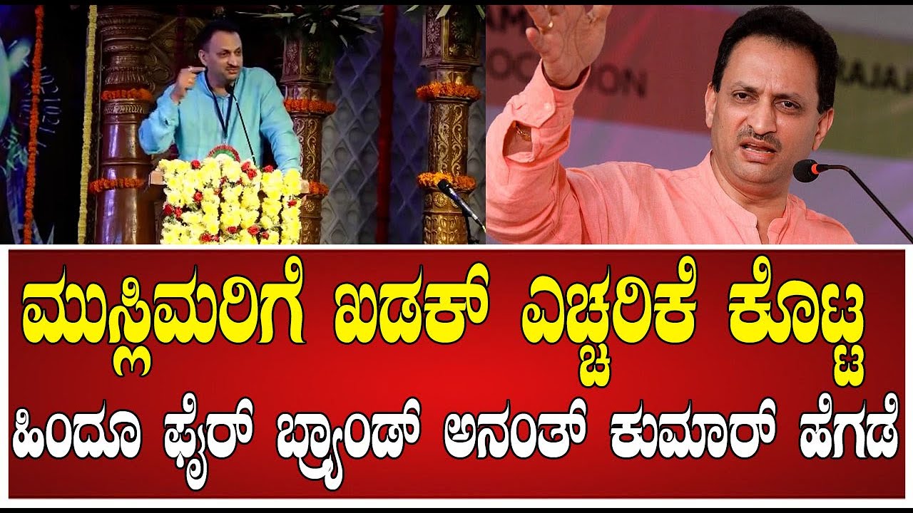 Anantkumar Hegde's Speech : ಹಿಂದೂ ಫೈರ್ ಬ್ರ್ಯಾಂಡ್ ಅನಂತ್ ಕುಮಾರ್ ಹೆಗಡೆ ಬೆಂಕಿ ಭಾಷಣ #pratidhvani