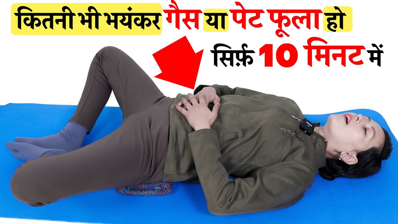 सिर्फ़ 10 मिनट, कैसी भी भयंकर गैस या पेट फूला हो | Simple Yoga to remove Bloating, Gas, Constipation