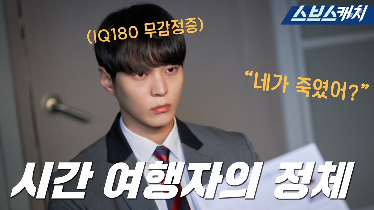 [요약] IQ180 시간 여행자 아들로 태어나면 생기는 일 ㄷ ㄷ 《앨리스 / 스브스캐치》