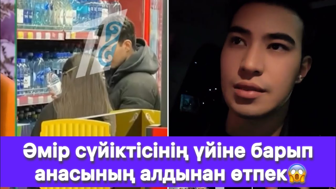 Әмір сүйіктісінің үйіне барып анасының алдынан өтпек😱