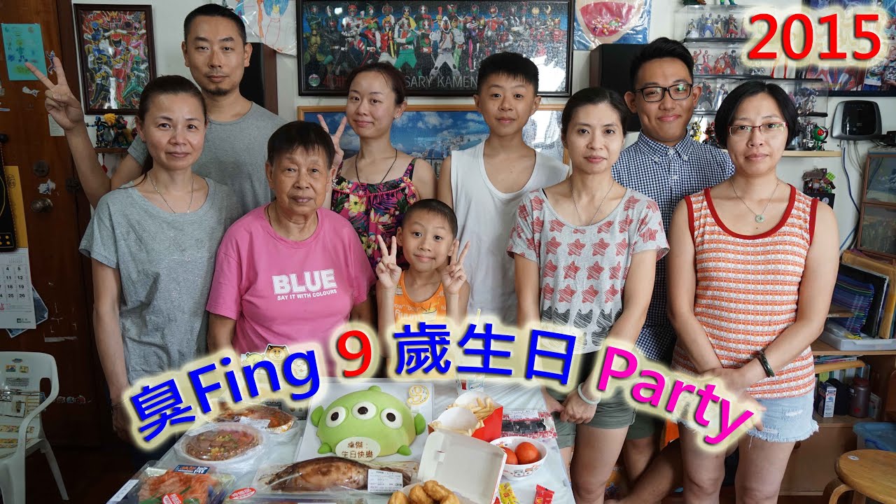 臭Fing 9 歲生日 Party (2015-09-06)m