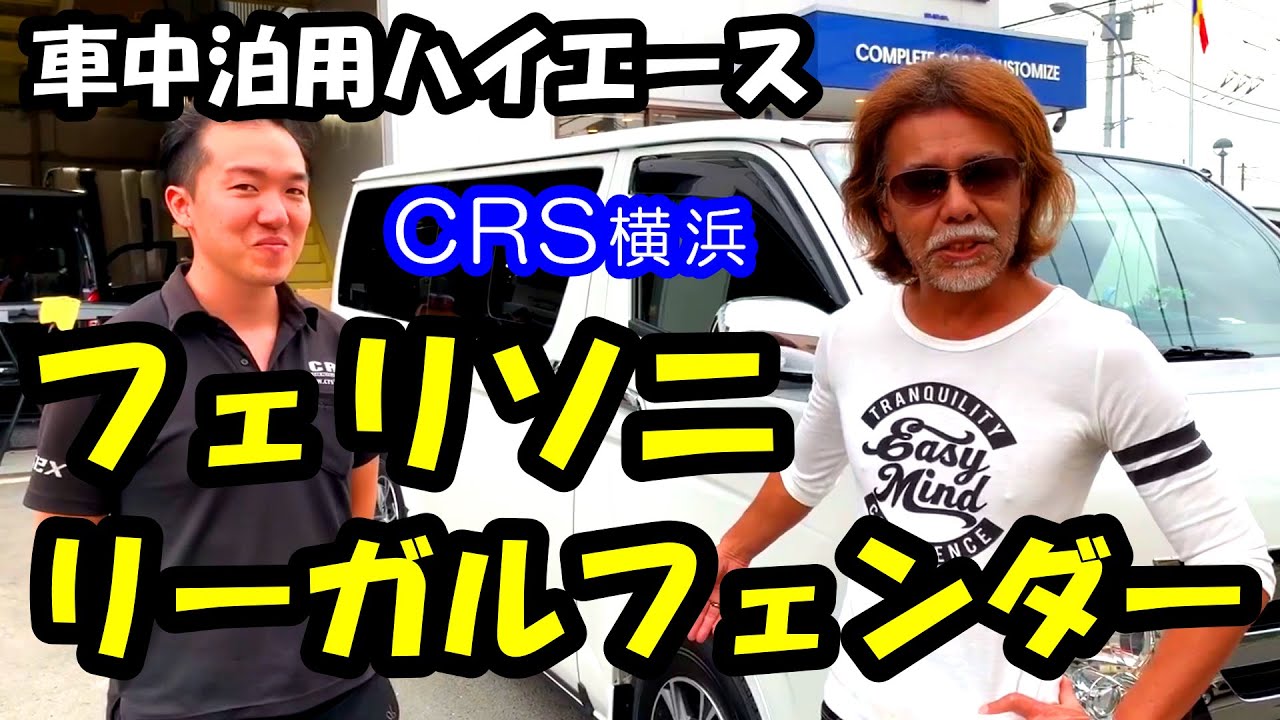 フェリソニ＆リーガルフェンダー＠CRS横浜【車中泊ハイエース #11】
