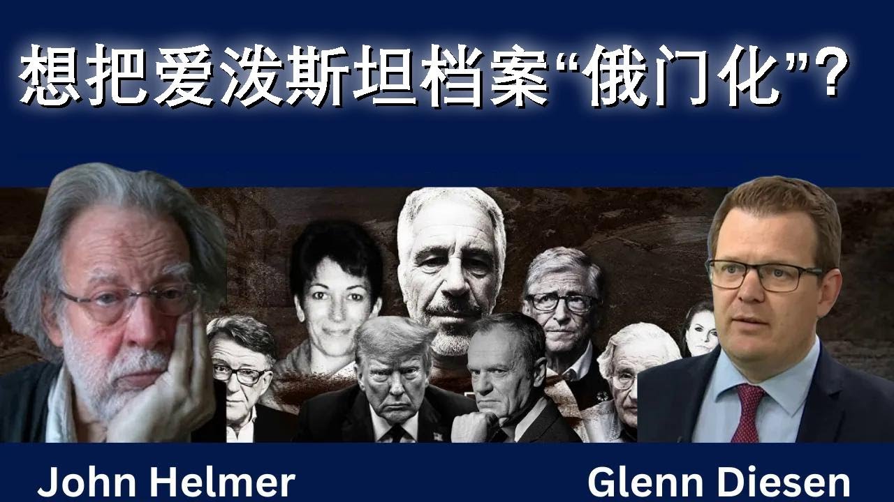 约翰·赫尔默：有人想把爱泼斯坦档案“俄门化”？