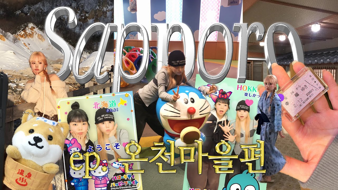 삿포로 감성 모르면 나가라❄️🇯🇵 고등학교 친구들과 3박 4일 꿀잼 일본 브이로그 ep.2 온천마을편♨️🛀🏻🫧| 노천탕, 노보리베츠, 지옥계곡, 겨울코디, 여행꿀팁&bull;&bull;🔍