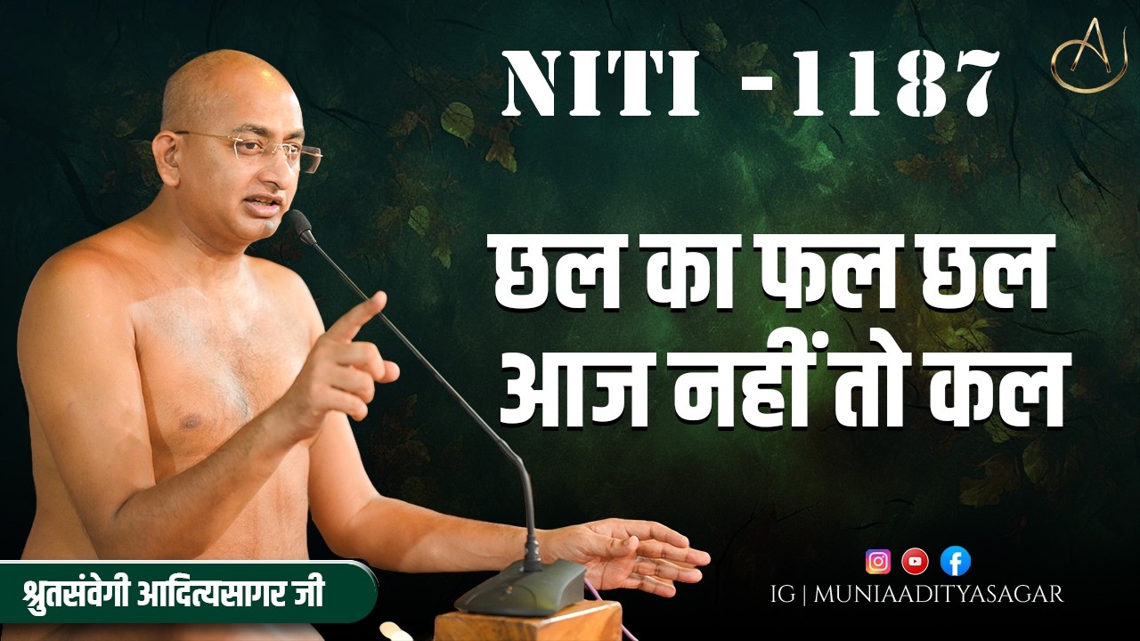 छल का फल छल आज नहीं तो कल | 14 Feb 2026 | niti 1187 | Motivation | aaditya sagar ji |