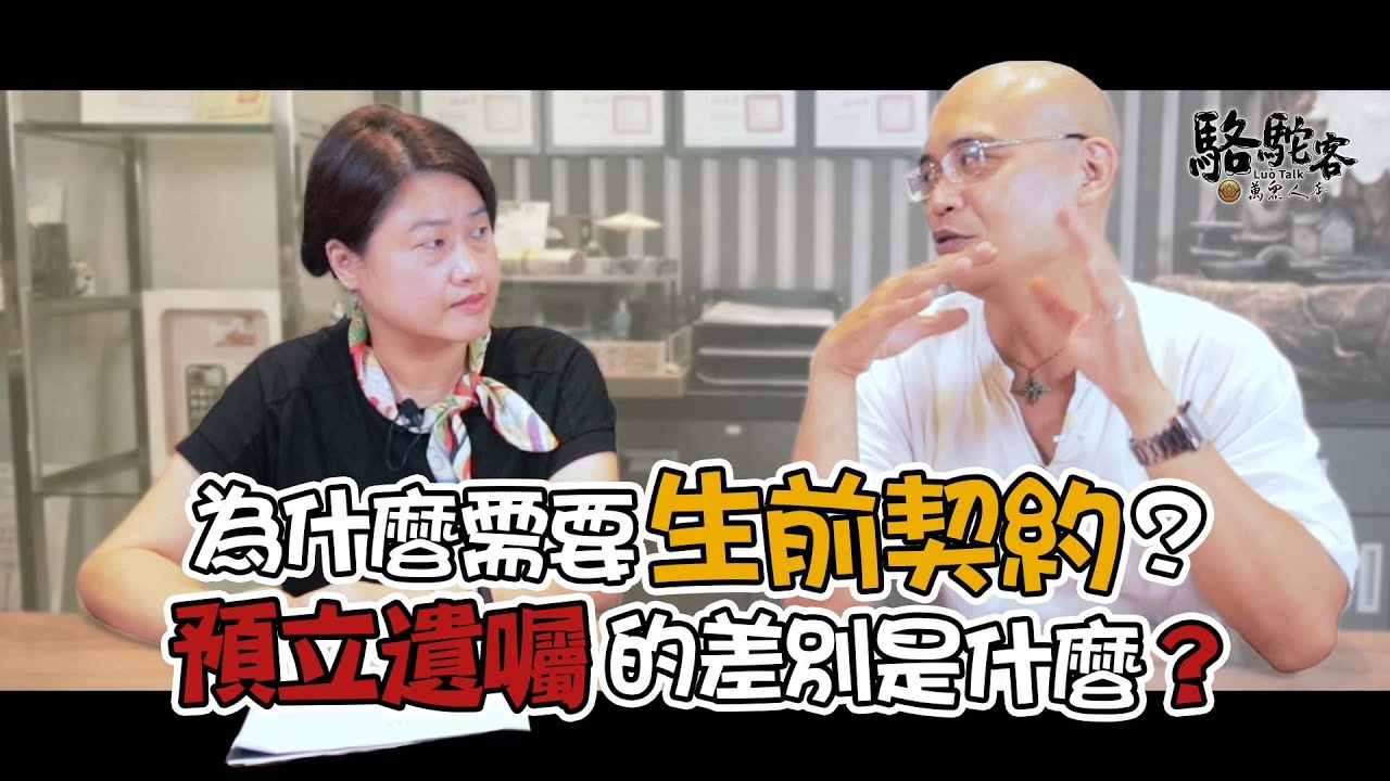 生前契約是什麼？該怎麼選擇呢？不使用可以退費嗎？｜萬眾人本 駱駝客 @MasterLuo @guanboss