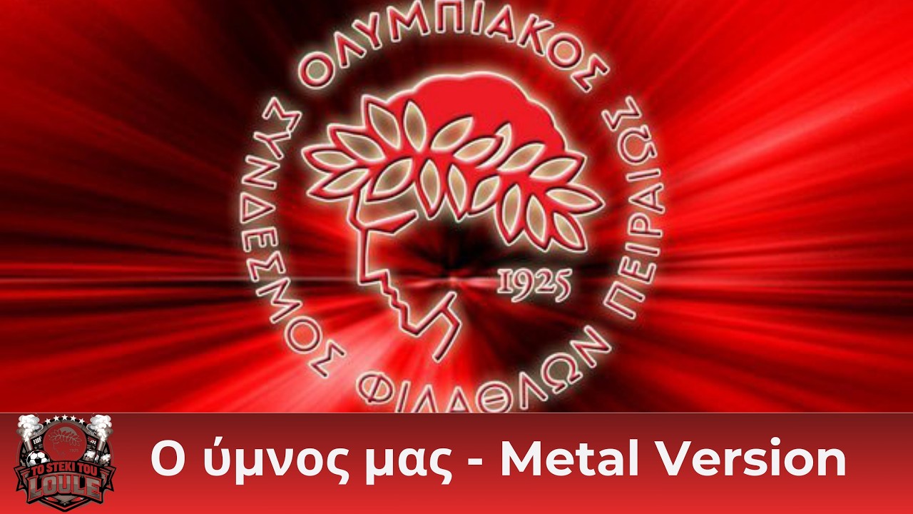 Ο ύμνος του Ολυμπιακού (metal version)