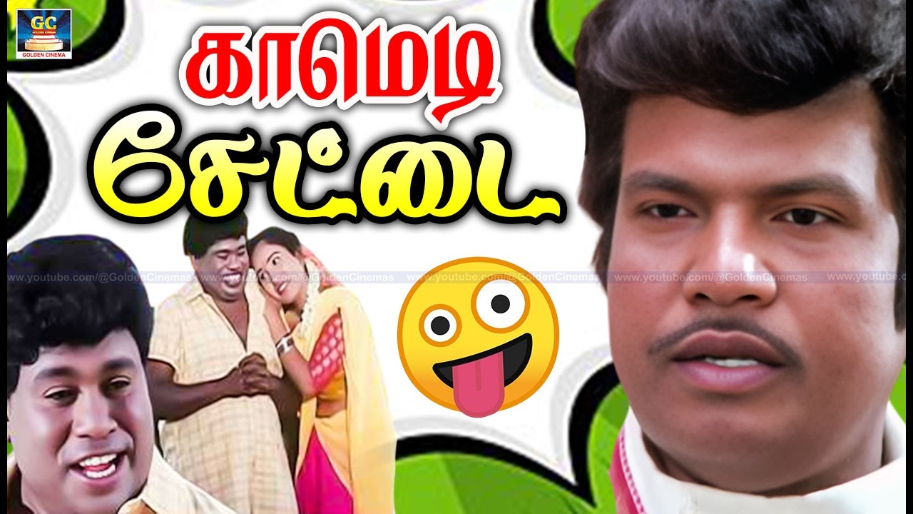 காதலிச்சாங்களா விட்ருங்க செலவு மிச்சம் தான  |Goundamani Senthil Vivek Comedy Hit