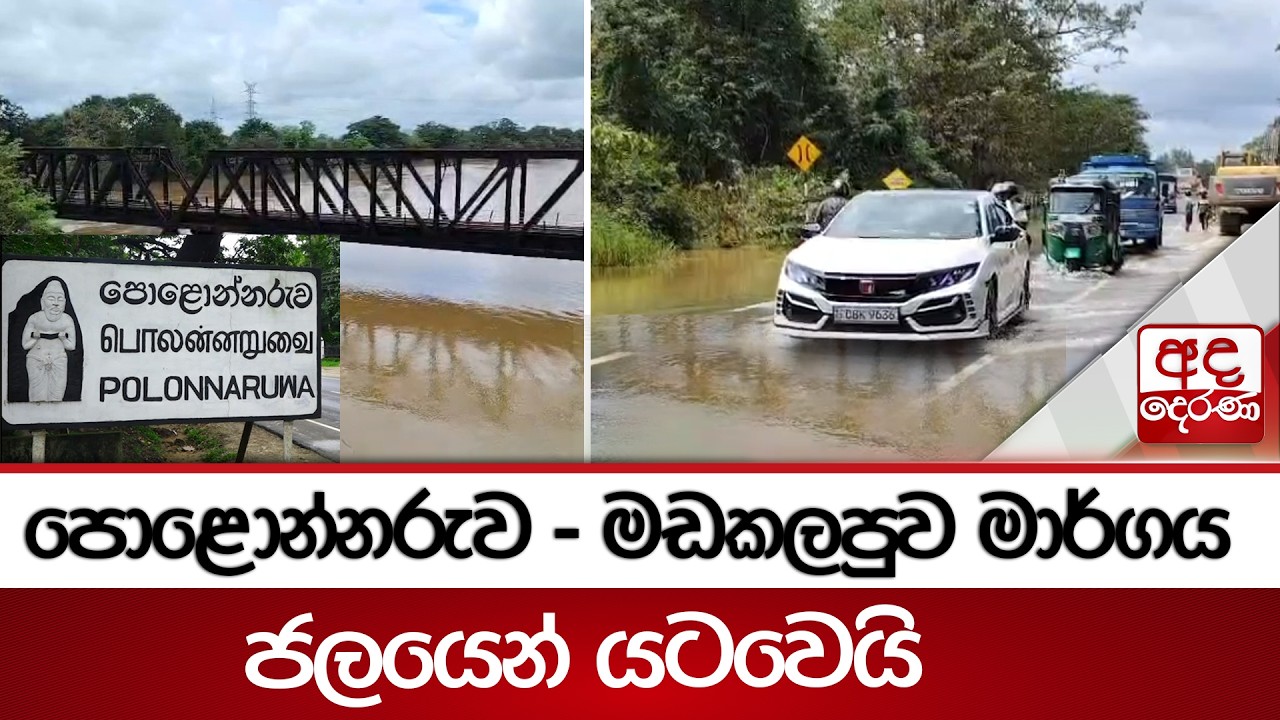 පොළොන්නරුව - මඩකලපුව මාර්ගය ජලයෙන් යටවෙයි | Ada Derana